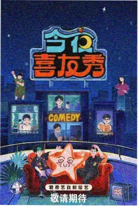 大海影视推荐 喜剧之王·归来